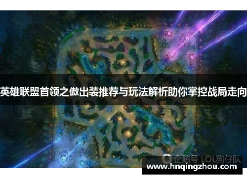 英雄联盟首领之傲出装推荐与玩法解析助你掌控战局走向