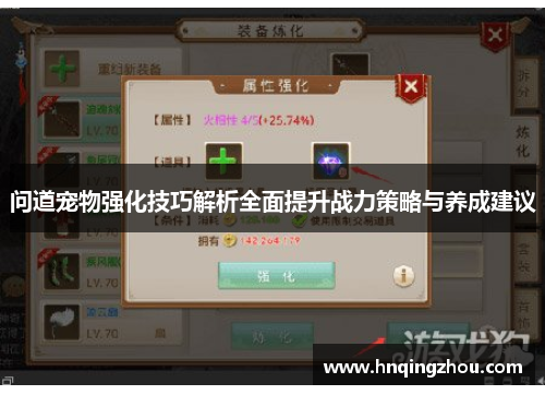 问道宠物强化技巧解析全面提升战力策略与养成建议 问道宠物强化技巧解析全面提升战力策略与养成建议