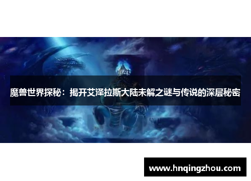魔兽世界探秘：揭开艾泽拉斯大陆未解之谜与传说的深层秘密