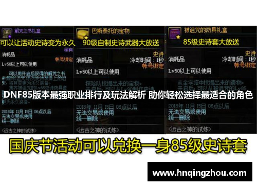 DNF85版本最强职业排行及玩法解析 助你轻松选择最适合的角色 DNF85版本最强职业排行及玩法解析 助你轻松选择最适合的角色