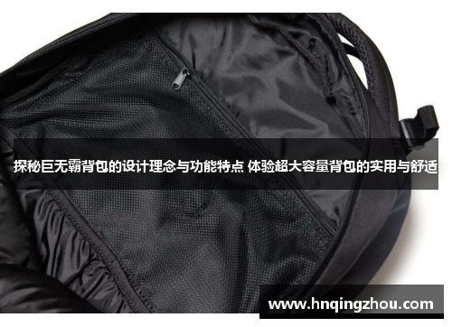 探秘巨无霸背包的设计理念与功能特点 体验超大容量背包的实用与舒适 探秘巨无霸背包的设计理念与功能特点 体验超大容量背包的实用与舒适