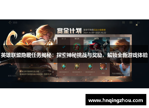 英雄联盟隐藏任务揭秘:探索神秘挑战与奖励,解锁全新游戏体验 英雄联盟隐藏任务揭秘:探索神秘挑战与奖励,解锁全新游戏体验