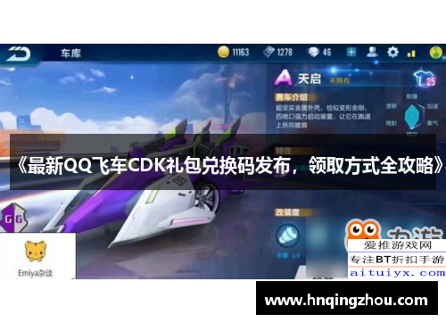 《最新QQ飞车CDK礼包兑换码发布，领取方式全攻略》