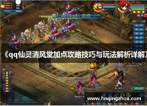《qq仙灵清风堂加点攻略技巧与玩法解析详解》
