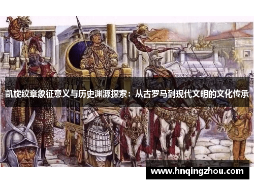 凯旋纹章象征意义与历史渊源探索：从古罗马到现代文明的文化传承