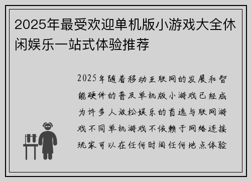 2025年最受欢迎单机版小游戏大全休闲娱乐一站式体验推荐 2025年最受欢迎单机版小游戏大全休闲娱乐一站式体验推荐