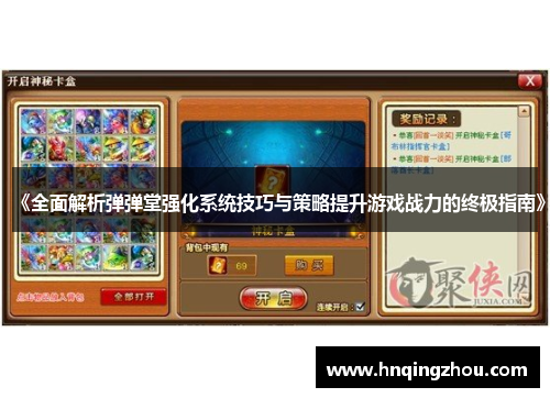 《全面解析弹弹堂强化系统技巧与策略提升游戏战力的终极指南》 《全面解析弹弹堂强化系统技巧与策略提升游戏战力的终极指南》