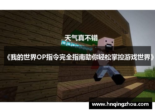 《我的世界OP指令完全指南助你轻松掌控游戏世界》