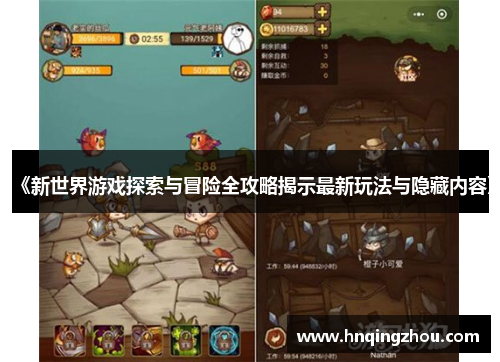 《新世界游戏探索与冒险全攻略揭示最新玩法与隐藏内容》 《新世界游戏探索与冒险全攻略揭示最新玩法与隐藏内容》