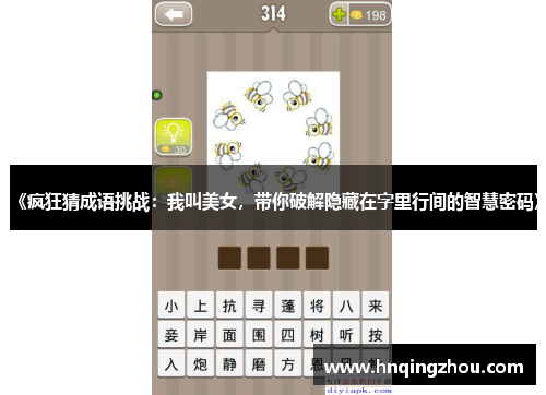 《疯狂猜成语挑战：我叫美女，带你破解隐藏在字里行间的智慧密码》