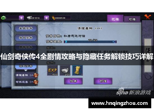 仙剑奇侠传4全剧情攻略与隐藏任务解锁技巧详解
