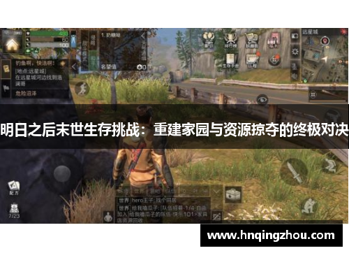 明日之后末世生存挑战:重建家园与资源掠夺的终极对决 明日之后末世生存挑战:重建家园与资源掠夺的终极对决