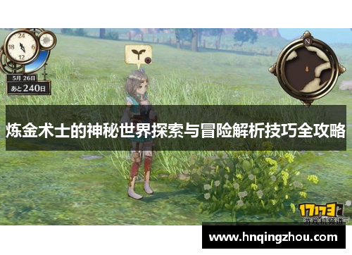 炼金术士的神秘世界探索与冒险解析技巧全攻略