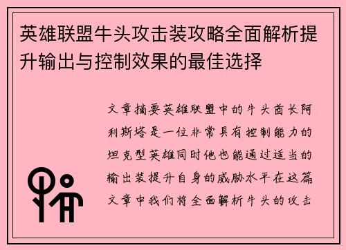 英雄联盟牛头攻击装攻略全面解析提升输出与控制效果的最佳选择