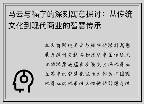 马云与福字的深刻寓意探讨：从传统文化到现代商业的智慧传承