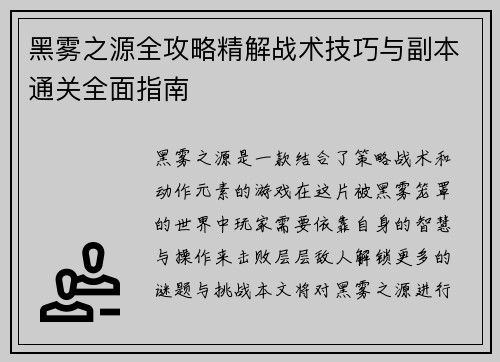 黑雾之源全攻略精解战术技巧与副本通关全面指南