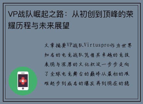 VP战队崛起之路：从初创到顶峰的荣耀历程与未来展望