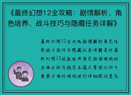 《最终幻想12全攻略:剧情解析、角色培养、战斗技巧与隐藏任务详解》 《最终幻想12全攻略:剧情解析、角色培养、战斗技巧与隐藏任务详解》