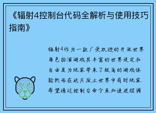 《辐射4控制台代码全解析与使用技巧指南》