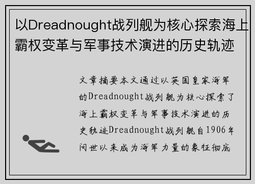 以Dreadnought战列舰为核心探索海上霸权变革与军事技术演进的历史轨迹