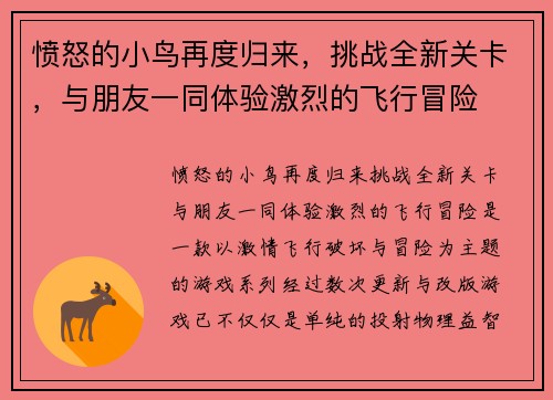 愤怒的小鸟再度归来，挑战全新关卡，与朋友一同体验激烈的飞行冒险
