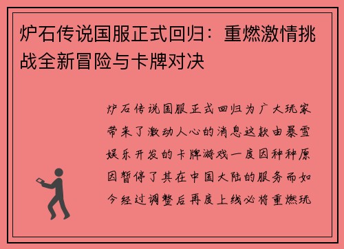 炉石传说国服正式回归:重燃激情挑战全新冒险与卡牌对决 炉石传说国服正式回归:重燃激情挑战全新冒险与卡牌对决
