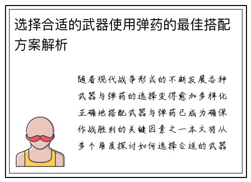 选择合适的武器使用弹药的最佳搭配方案解析
