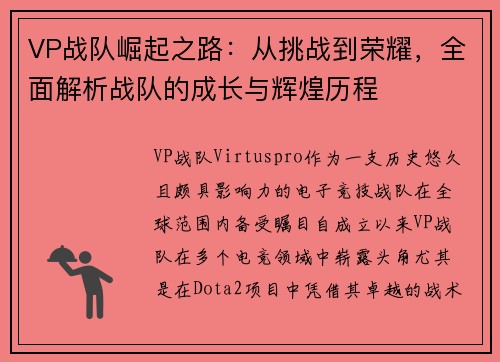 VP战队崛起之路：从挑战到荣耀，全面解析战队的成长与辉煌历程