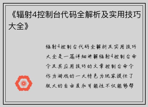 《辐射4控制台代码全解析及实用技巧大全》