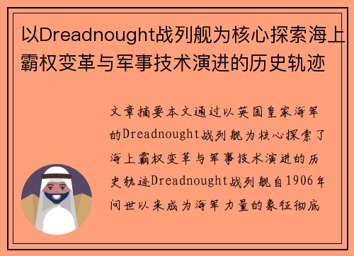 以Dreadnought战列舰为核心探索海上霸权变革与军事技术演进的历史轨迹