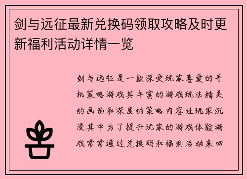 剑与远征最新兑换码领取攻略及时更新福利活动详情一览
