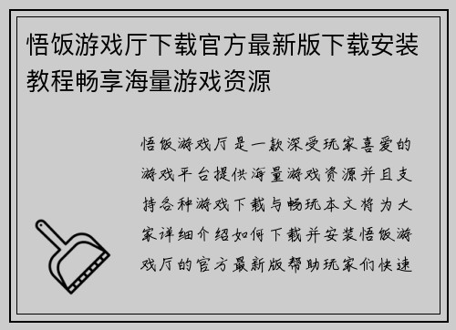 悟饭游戏厅下载官方最新版下载安装教程畅享海量游戏资源 悟饭游戏厅下载官方最新版下载安装教程畅享海量游戏资源