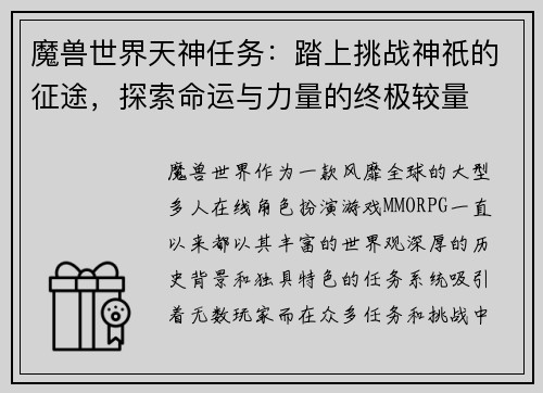魔兽世界天神任务：踏上挑战神祇的征途，探索命运与力量的终极较量