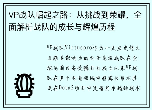 VP战队崛起之路：从挑战到荣耀，全面解析战队的成长与辉煌历程