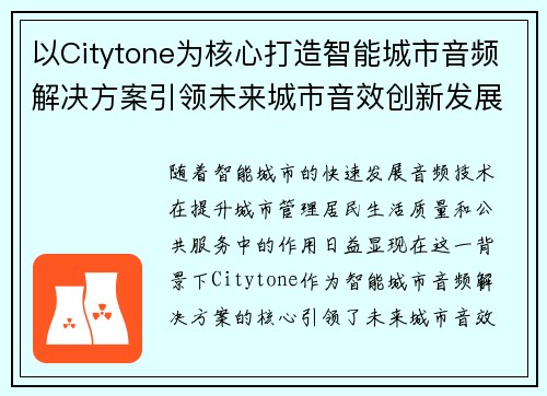 以Citytone为核心打造智能城市音频解决方案引领未来城市音效创新发展 以Citytone为核心打造智能城市音频解决方案引领未来城市音效创新发展