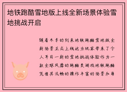地铁跑酷雪地版上线全新场景体验雪地挑战开启 地铁跑酷雪地版上线全新场景体验雪地挑战开启