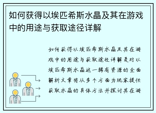 如何获得以埃匹希斯水晶及其在游戏中的用途与获取途径详解 如何获得以埃匹希斯水晶及其在游戏中的用途与获取途径详解