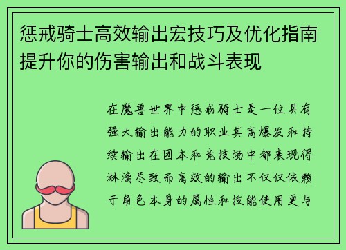 惩戒骑士高效输出宏技巧及优化指南提升你的伤害输出和战斗表现 惩戒骑士高效输出宏技巧及优化指南提升你的伤害输出和战斗表现
