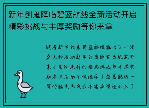 新年剑鬼降临碧蓝航线全新活动开启精彩挑战与丰厚奖励等你来拿 新年剑鬼降临碧蓝航线全新活动开启精彩挑战与丰厚奖励等你来拿