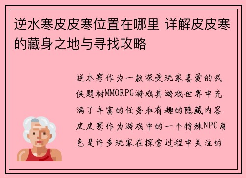 逆水寒皮皮寒位置在哪里 详解皮皮寒的藏身之地与寻找攻略