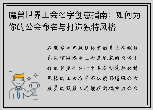 魔兽世界工会名字创意指南：如何为你的公会命名与打造独特风格