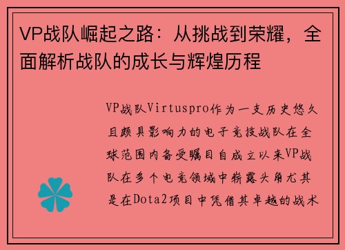 VP战队崛起之路：从挑战到荣耀，全面解析战队的成长与辉煌历程