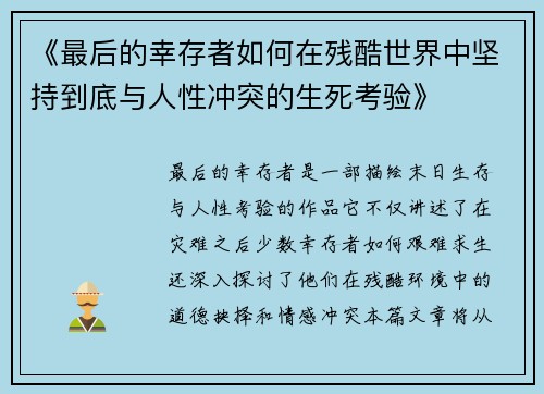 《最后的幸存者如何在残酷世界中坚持到底与人性冲突的生死考验》