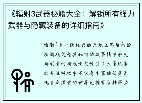 《辐射3武器秘籍大全:解锁所有强力武器与隐藏装备的详细指南》 《辐射3武器秘籍大全:解锁所有强力武器与隐藏装备的详细指南》