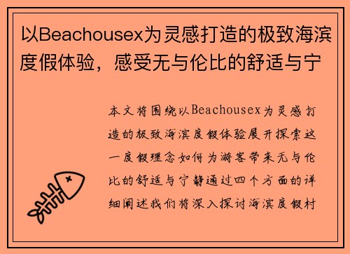 以Beachousex为灵感打造的极致海滨度假体验,感受无与伦比的舒适与宁静 以Beachousex为灵感打造的极致海滨度假体验,感受无与伦比的舒适与宁静