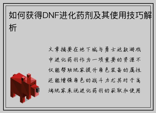 如何获得DNF进化药剂及其使用技巧解析