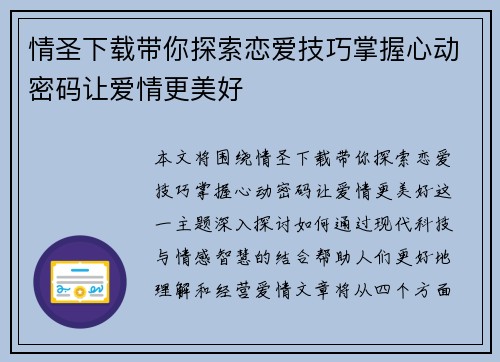 情圣下载带你探索恋爱技巧掌握心动密码让爱情更美好 情圣下载带你探索恋爱技巧掌握心动密码让爱情更美好