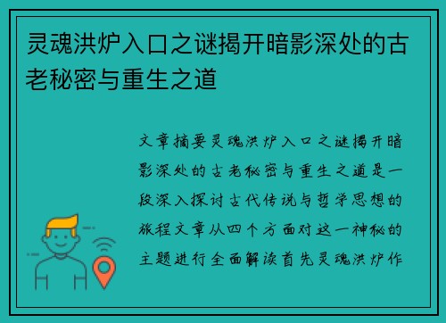 灵魂洪炉入口之谜揭开暗影深处的古老秘密与重生之道 灵魂洪炉入口之谜揭开暗影深处的古老秘密与重生之道