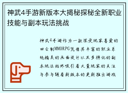 神武4手游新版本大揭秘探秘全新职业技能与副本玩法挑战 神武4手游新版本大揭秘探秘全新职业技能与副本玩法挑战