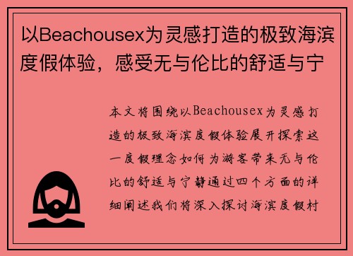 以Beachousex为灵感打造的极致海滨度假体验，感受无与伦比的舒适与宁静
